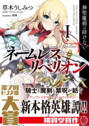 [Novel] ネームレス・リベリオン raw 第01-02巻 [Nameless Rebellion vol 01-02]