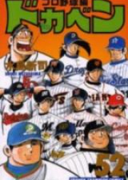 ドカベン プロ野球編 raw 第01-52巻 [Dokaben – Pro Yakyuu-hen vol 01-52]