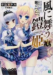 [Novel] 風に舞う鎧姫 raw 第01-04巻 [Kaze ni Mau Brigandine vol 01-04]