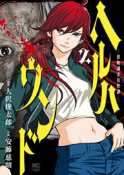 ヘルハウンド－保険調査員怪譚－ raw 第01-02巻 [Heruhaundo Hoken Chousa Inkaitan vol 01-02]