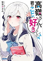 [Novel] 高嶺さん、君のこと好きらしいよ [Takane San Kimi No Koto Sukirashi Yo]