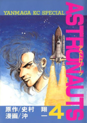 アストロノーツ raw 第01-04巻 [Astronauts vol 01-04]