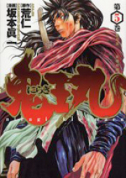 にらぎ鬼王丸 raw 第01-05巻 [Niragi Kioumaru vol 01-05]
