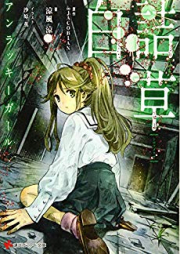 [Novel] 白詰草 アンラッキーガール [Shirotsumekusa : Anrakki garu]