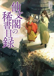 [Novel] 仙文閣の稀書目録 [Senbunkaku no kisho mokuroku]