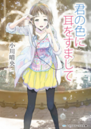 [Novel] 君の色に耳をすまして [Kimi no Iro ni Mimi o Sumashite]