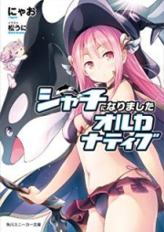 [Novel] シャチになりましたオルカナティブ (角川スニーカー文庫) [Shachi ni Narimashita Orukanatibu]