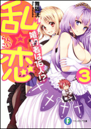 [Novel] 乱☆恋 婚約者は１６人！？ raw 第01-05巻 [Rankoi – Konyakusha ha Juurokunin!? vol 01-05]