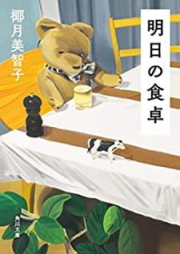 [Novel] 明日の食卓 [Ashita no Shokutaku]