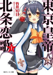 [Novel] 東京皇帝☆北条恋歌 raw 第01-13巻 [Tokyo Koutei Houjou Renka vol 01-13]