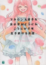 [Novel] マカロン大好きな女の子がどうにかこうにか千年生き続けるお話。 [Makoron Daisuki na Onnanoko ga Donika Konika Sennen Ikitsuzukeru Ohanashi.]