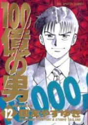 100億の男 raw 第01-12巻 [100 Oku no Otoko vol 01-12]