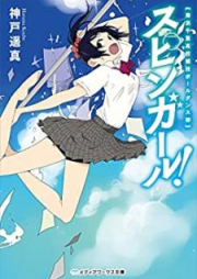 [Novel] スピンガール! 海浜千葉高校競技ポールダンス部 [Supin Garu Kaihin Chiba Koko Kyogi Poru Dansubu]