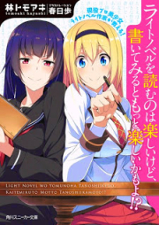 [Novel] ライトノベルを読むのは楽しいけど、書いてみるともっと楽しいかもよ! ?現役プロ美少女ライトノベル作家が教える! [Light Novel wo Yomu no wa Tanoshii kedo, Kaitemiru to Motto Tanoshii kamo yo!? Gen’eki Pro Bishoujo Light Novel Sakka ga Oshieru!]