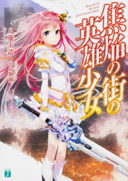 [Novel] 焦焔の街の英雄少女 raw 第01-02巻[Shoen no Machi no Eiyu Shojo vol 01-02]