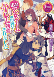 [Novel] 18禁乙女ゲームの世界でハーレム執着されました [18 kin Otome Gemu no Sekai de Haremu Shuchaku Saremashita]