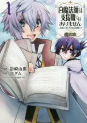 白魔法師は支援職ではありません ※支援もできて、本(ぶつり)で殴る攻撃職です＠COMIC raw 第01-03巻 [Shiromahoshi wa Shienshoku Dewa Arimasen Shien mo Dekite Butsuri de Naguru Kogekishoku Desu vol 01-03]