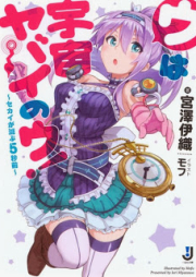 [Novel] ウは宇宙ヤバイのウ! [U wa uchu Yabai no u]