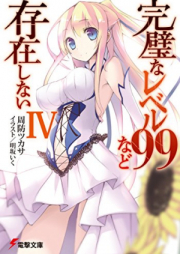 [Novel] 完璧なレベル99など存在しない raw 第01-04巻 [Kanpeki na Level 99 nado Sonzaishinai vol 01-04]