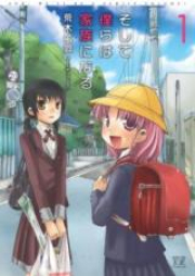 そして僕らは家族になる raw 第01-02巻 [Soshite Bokura wa Kazoku ni Naru vol 01-02]