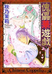 傀儡華遊戯 チャイニーズ・コッペリア raw 第01-05巻 [Kugutsu Hanayuugi – Chinese Coppelia vol 01-05]