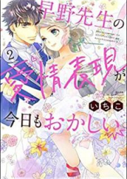 早野先生の愛情表現が今日もおかしい raw 第01-02巻 [Hayano Sensei no Aijo Hyogen ga kyo mo Okashi vol 01-02]