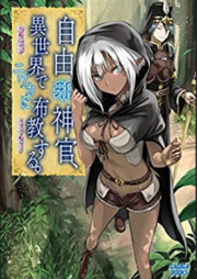 [Novel] 自由（邪）神官、異世界でニワカに布教する。[Jiyu ja Shinkan Isekai de Niwaka ni Fukyo Suru]