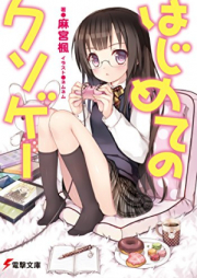 [Novel] はじめてのクソゲー [Hajimete no Kusogame]