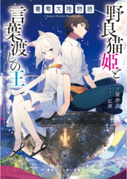 [Novel] 葡萄大陸物語 野良猫姫と言葉渡しの王 [Budo Tairiku Monogatari Noranekohime to Kotobawatashi no o]