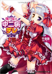 [Novel] 俺の妹は中二病デレ 吸血姫な妹に吸い尽くされちゃう! [Ore no Imouto wa Chuunibyou Dere Kyuuketsu Hime wo Imouto ni Sui Zukusarechau!]