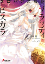 [Novel] クロバンス戦記 ブラッディ・ビスカラ