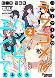 [Novel] 川上稔 短編集 パワーワードのラブコメが、ハッピーエンドで五本入り raw 第01-02巻