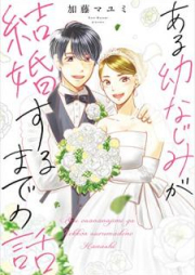 ある幼なじみが結婚するまでの話 raw 第01巻 [Aru osananajimi ga kekkon suru made no hanashi vol 01]