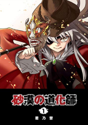 砂漠の道化師 raw 第01巻 [Sabaku no Dokeshi vol 01]