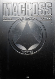 [Artbook] 超時空要塞マクロス THE MOVIE [Macross The Movie]