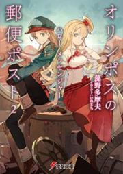 [Novel] オリンポスの郵便ポスト raw 第01-02巻 [Orinposu no Yubin Posuto vol 01-02]