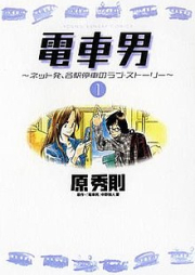 [Novel] 電車男 [Densha]