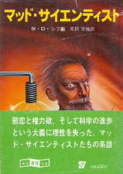 [Novel] マッド・サイエンティスト [Mad Scientist]