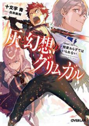 [Novel] 灰と幻想のグリムガル raw 第01-18巻 [Hai to Gensou no Grimmgal v01-18]