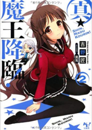 [Novel] 真・魔王降臨！ raw 第01-02巻 [Shin Maou Kourin! vol 01-02]