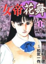 女帝花舞 raw 第01-28巻 [Jotei Hanamai vol 01-28]