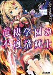 [Novel] 竜棲学園の不適格輝士 raw 第01-02巻 [Ryuso Gakuen no Futekikaku Kishivol 01-02]