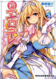 [Novel] 新エロデレ [Shin Erodere]