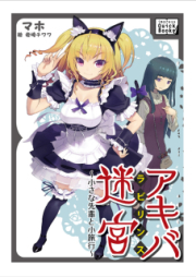 [Novel] アキバ迷宮 ～小さな先輩と小旅行～ [Akiba Meikyuu Chiisana Senpai to Shouryokou]