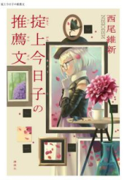 [Novel] 掟上今日子の推薦文 [Ikitegami Kyoko no Suisen Bun]