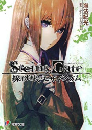 [Novel] STEINS;GATE 線形拘束のモザイシズム [STEINS;GATE Senkei Kousoku no Mosaicism]