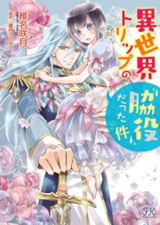 異世界トリップの脇役だった件【初回限定ペーパー付】[Isekai torippu no wakiyaku datta ken]