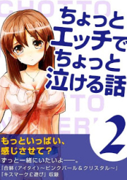 [Novel] ちょっとエッチでちょっと泣ける話 raw 第01-02巻 [Chotto Ecchi de Chotto Nakeru Hanashi vol 01-02]