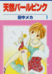 天然パールピンク raw 第01-04巻 [Tennen Pearl Pink vol 01-04]
