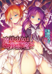 [Novel] 魔法少女は背徳の檻で 淫らなフェアリーテイル [Mahou Shoujo wa Haitoku no Ori de Midara na Fairy Tale]